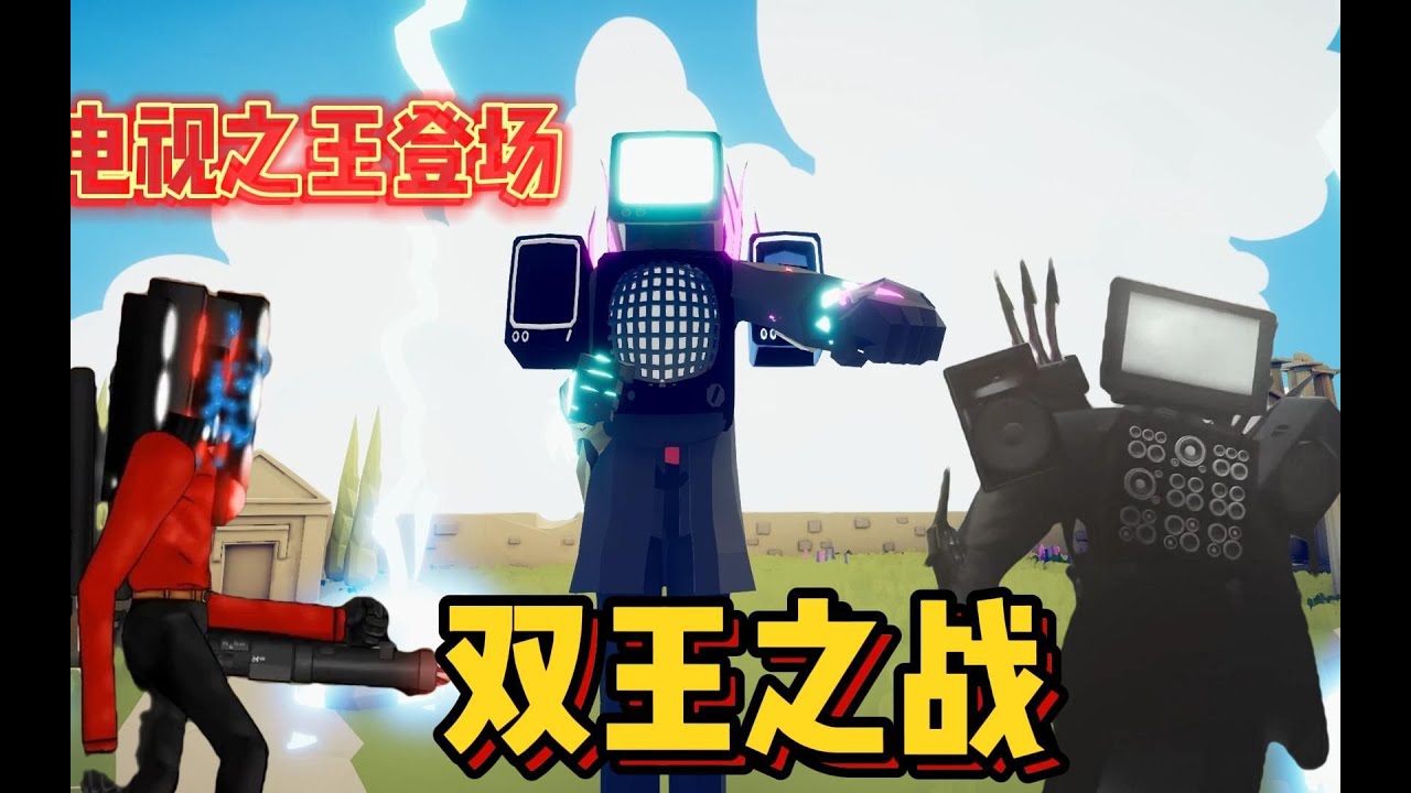 全面战争模拟器：泰坦电视人加强了！把泰坦音响人一顿暴揍！