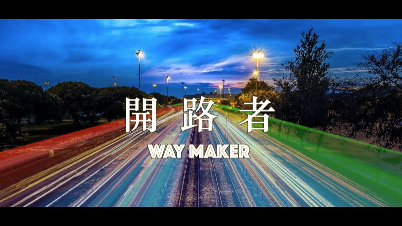 開路者 Way Maker 粵語 廣東話 Lyric Video