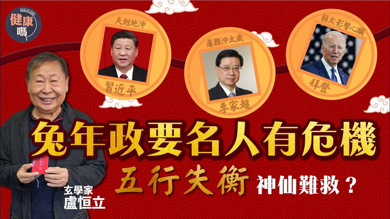 八字決定一生健康 冬天出世提防心臟問題｜多國政要多水欠火 健康差麻煩多｜身體五行失衡 皇帝也難救？｜健康嗎@健康嗎 Health Code 【兔年健康運】 #fengshui