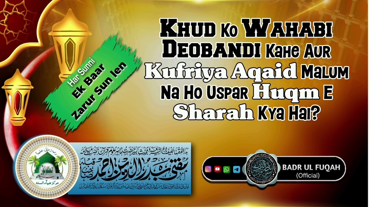 Aisa Wahabi Deobandi Jise Kufriya Aqaid Malum Na Ho Uspar Huqm E Sharah l🎤Mufti Badruddin AhmadKhan 