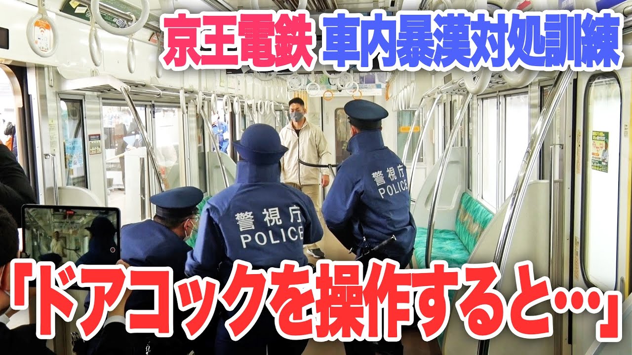【京王線暴漢】緊急事態を想定した訓練が”本気（マジ）”だった|乗りものチャンネル