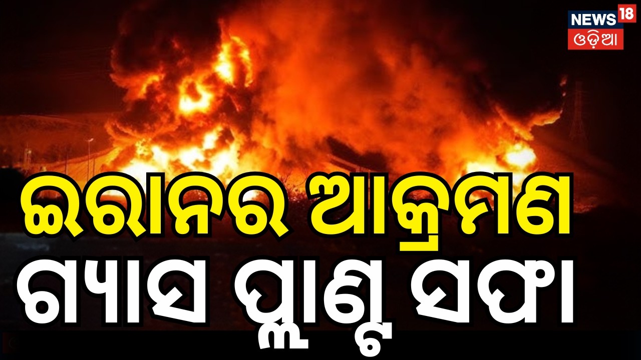 ଇରାନର ଆକ୍ରମଣ ଗ୍ୟାସ୍‌ ପ୍ଲାଣ୍ଟ ସଫା ! Israel–Iran Gas Field Strikes Escalate Regional Tensions । N18G