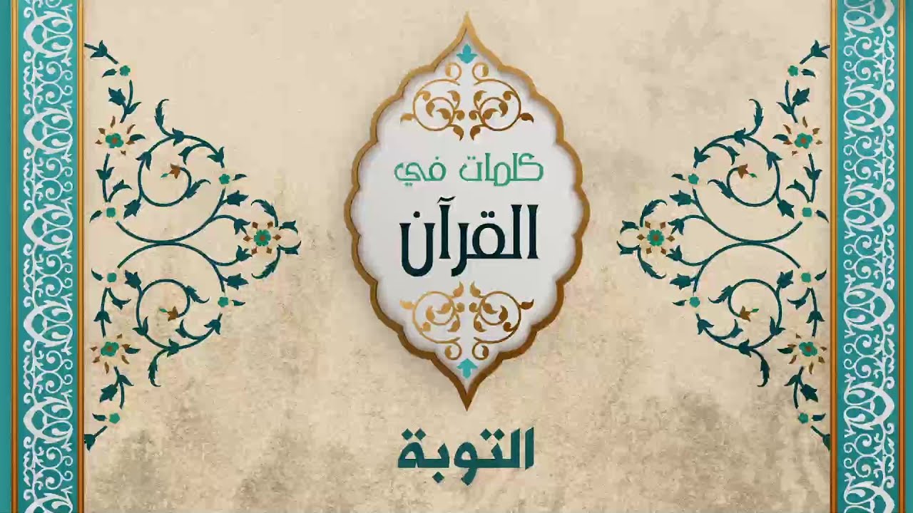 التوبة - د. محمد خير الشعال