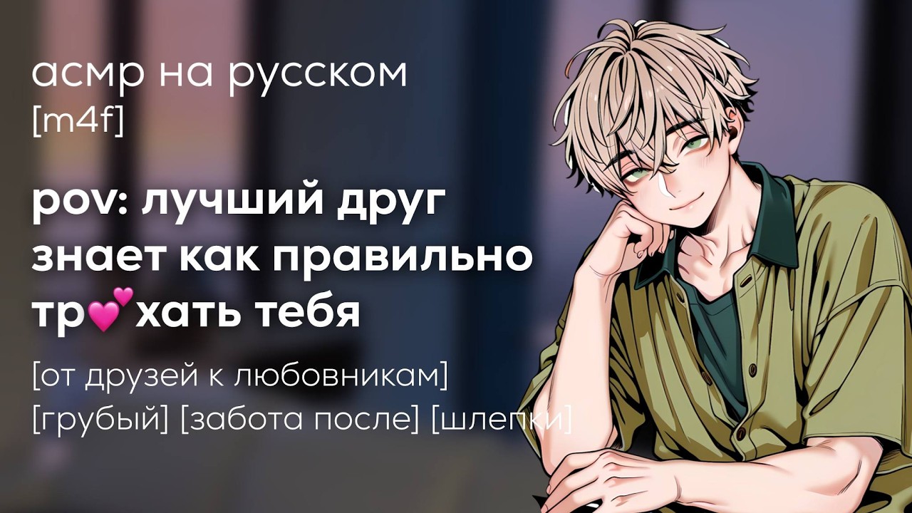 асмр | лучший друг знает как успокоить тебя