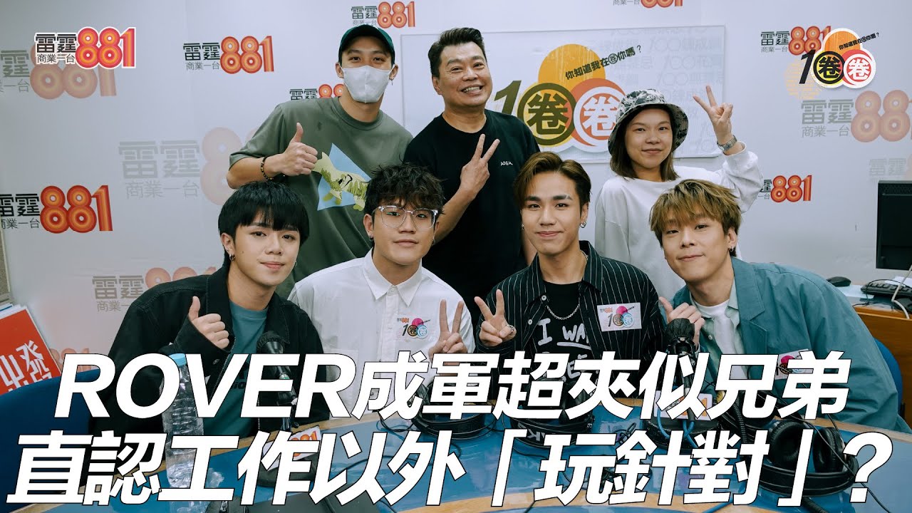 ROVER成軍超夾似兄弟 直認工作以外「玩針對」？