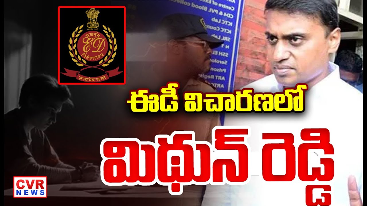 ఈడీ విచారణలో  మిథున్ రెడ్డి | YCP MP Mithun Reddy In Ed Investigation | CVR NEWS