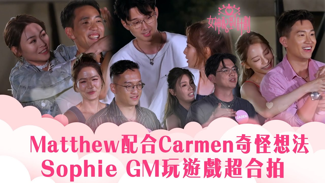 女神配對計劃｜Matthew配合Carmen奇怪想法 Sophie GM玩遊戲超合拍｜李芷晴 葉蒨文 梁敏巧 關嘉敏 羅毓儀｜戀愛綜藝 真人騷｜TVB綜藝