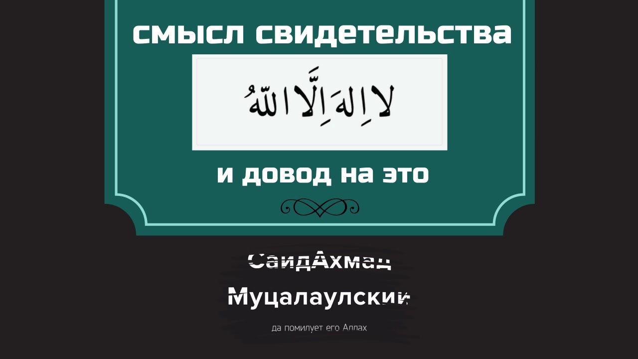 Смысл свидетельства «ля иляха илля Ллах» и довод на это