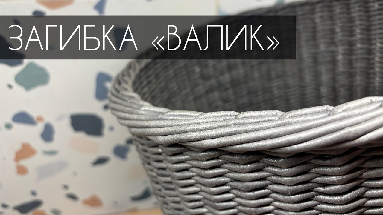 ЗАГИБКА 