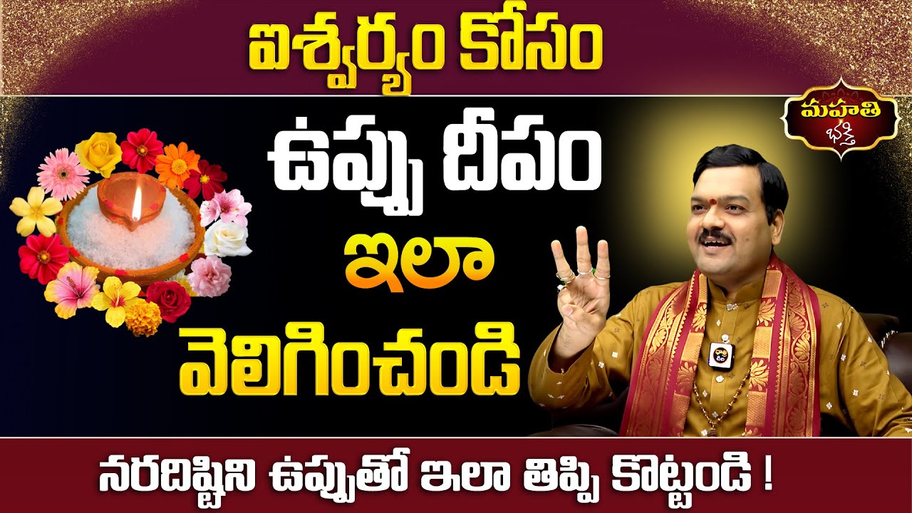 Machiraju : ఐశ్వర్యం కోసం ఉప్పు దీపం ఇలా వెలిగించండి || నరదిష్టిని ఉప్పుతో ఇలా తిప్పి కొట్టండి !