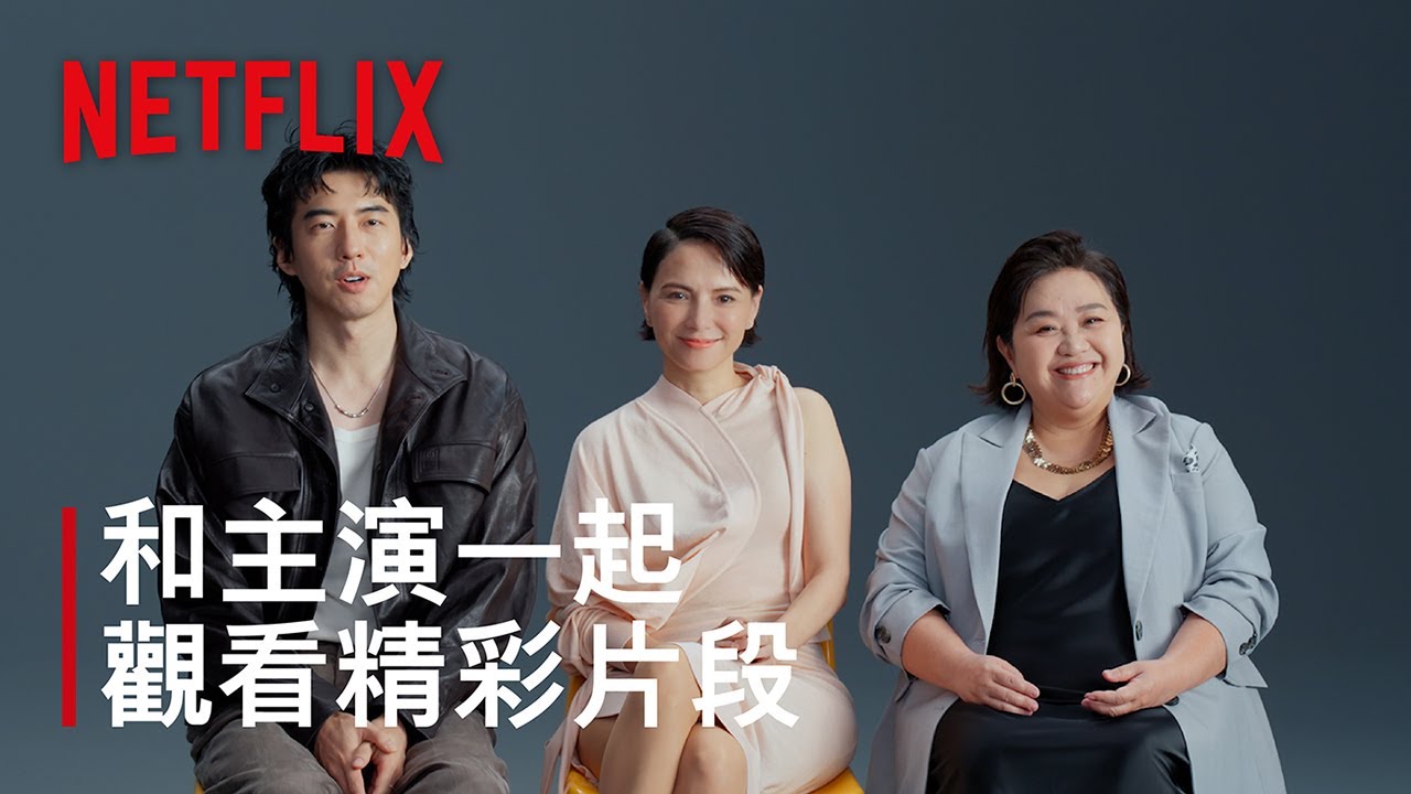 《回魂計》｜和主演一起觀看精彩片段｜Netflix