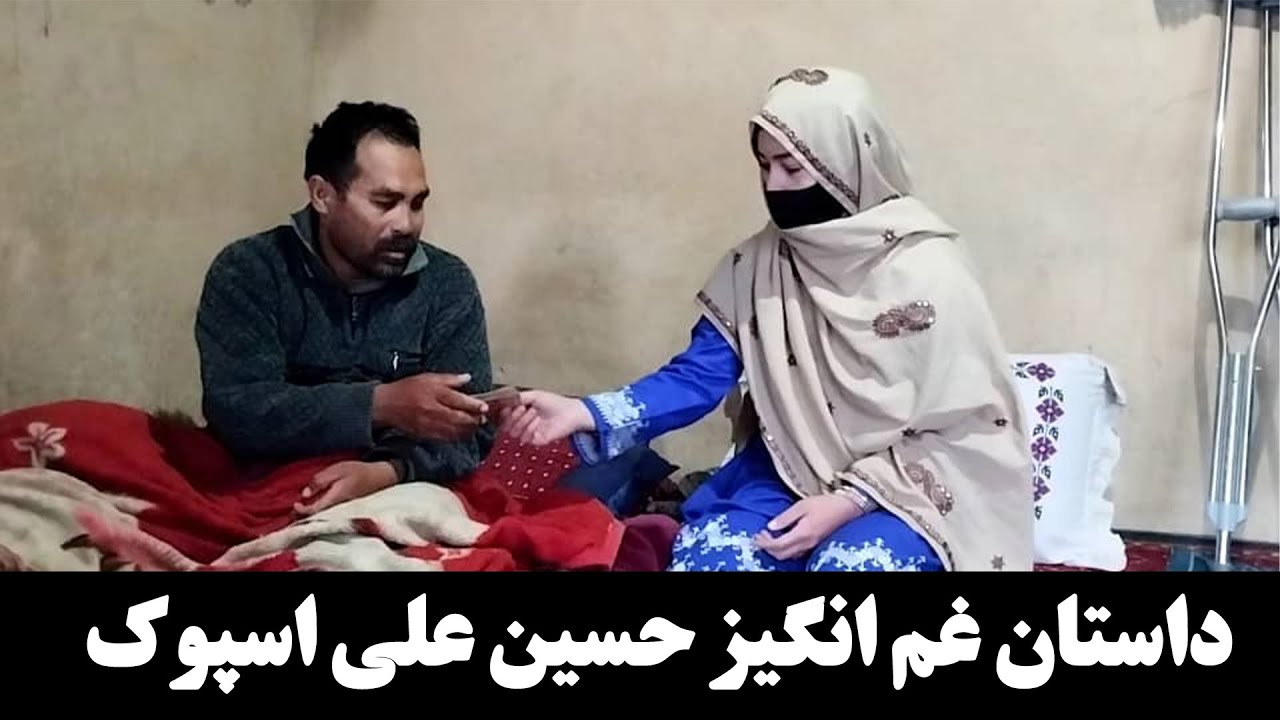 داستان غم انگیز کاکا حسین علی اسپوک