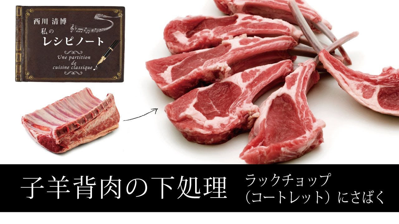 【レシピのコツ～Culinary Tips～】子羊背肉（ラック）の下処理～ラックチョップ（コートレット）にさばく～