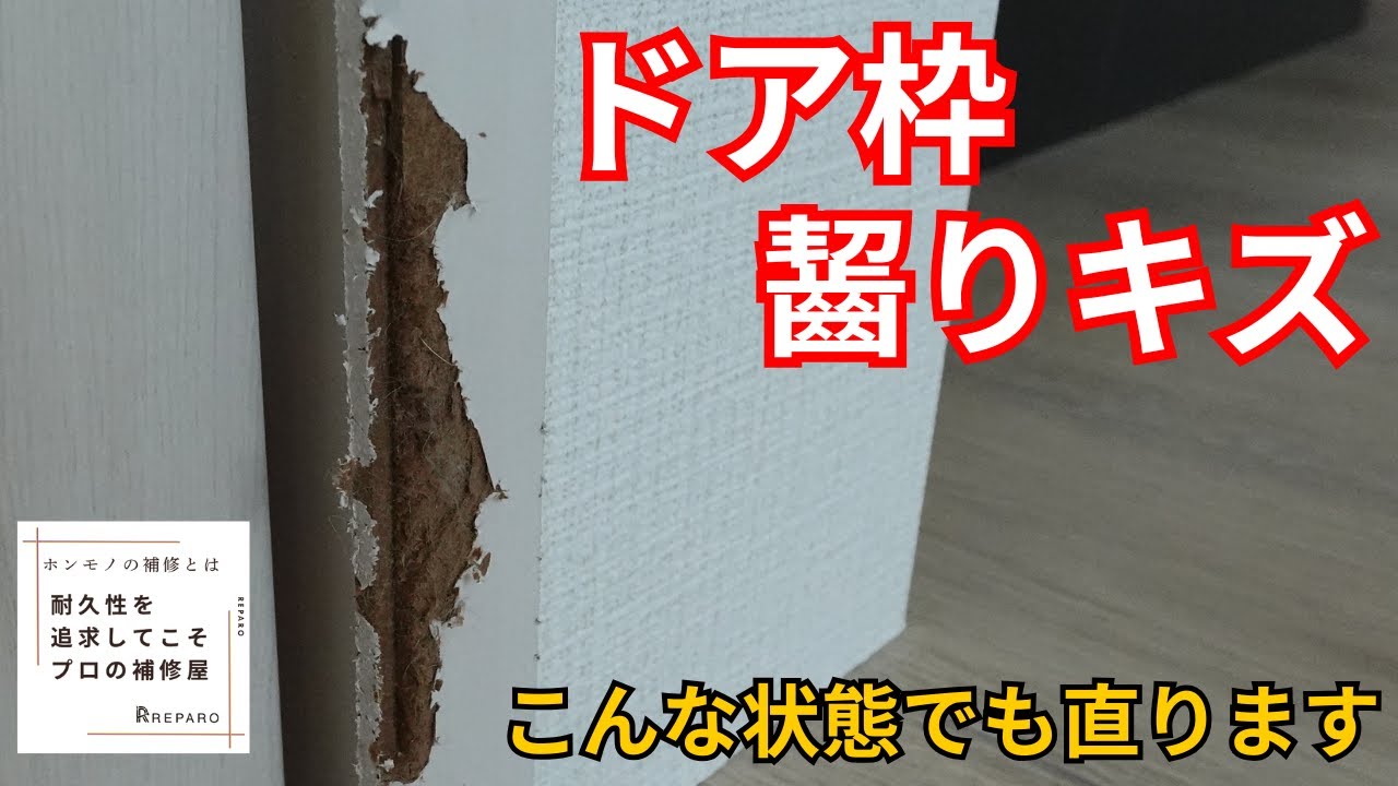 ペットに齧られたドア枠を補修！ボロボロの噛みキズがここまで復活！