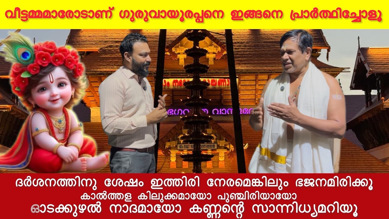 വീട്ടമ്മമാരോടാണ് ഗുരുവായൂരപ്പനെ ഇങ്ങനെ പ്രാർത്ഥിച്ചോളൂ ഹരേ ഗുരുവായൂരപ്പാ 🙏