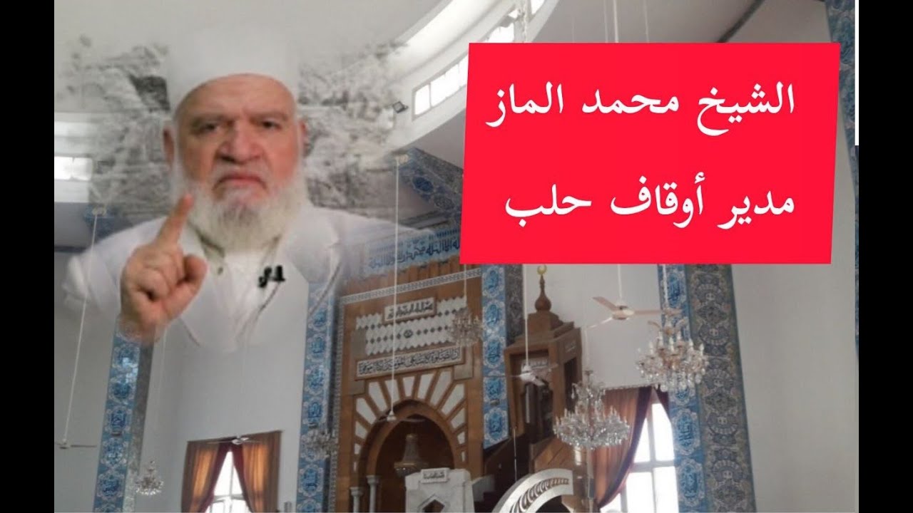 الشيخ محمد الماز بحضور الشيخ أسامة الرفاعي في جامع الروضة بحلب معاناة حلب أيام بشار