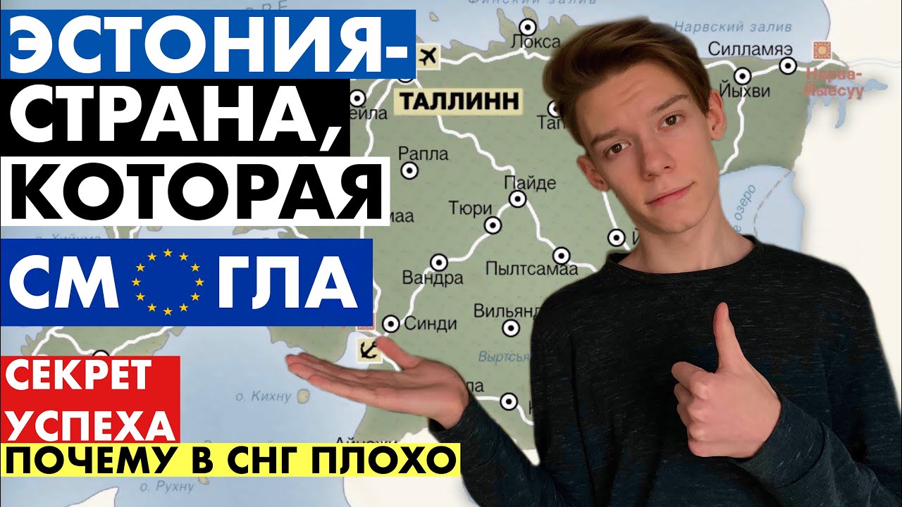 СЕКРЕТ УСПЕХА ЭСТОНИИ | ПОЧЕМУ В СНГ ПЛОХО | feat WKAD Pictures @WKADee