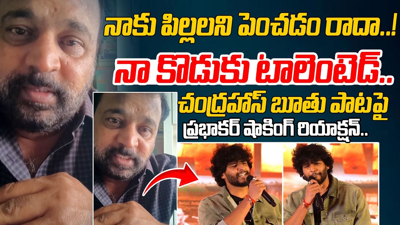 చంద్రహాస్ బూతు పాట పై ప్రభాకర్ షాకింగ్ రియాక్షన్.. | ETV Prabhakar Reaction On Chandrahass Song