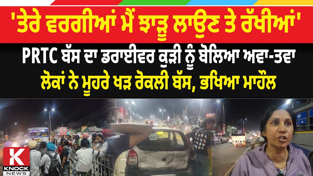 'ਤੇਰੇ ਵਰਗੀਆਂ ਮੈਂ ਝਾੜੂ ਲਾਉਣ ਤੇ ਰੱਖੀਆਂ', PRTC ਬੱਸ ਦਾ ਡਰਾਈਵਰ ਕੁੜੀ ਨੂੰ ਬੋਲਿਆ ਅਵਾ-ਤਵਾ