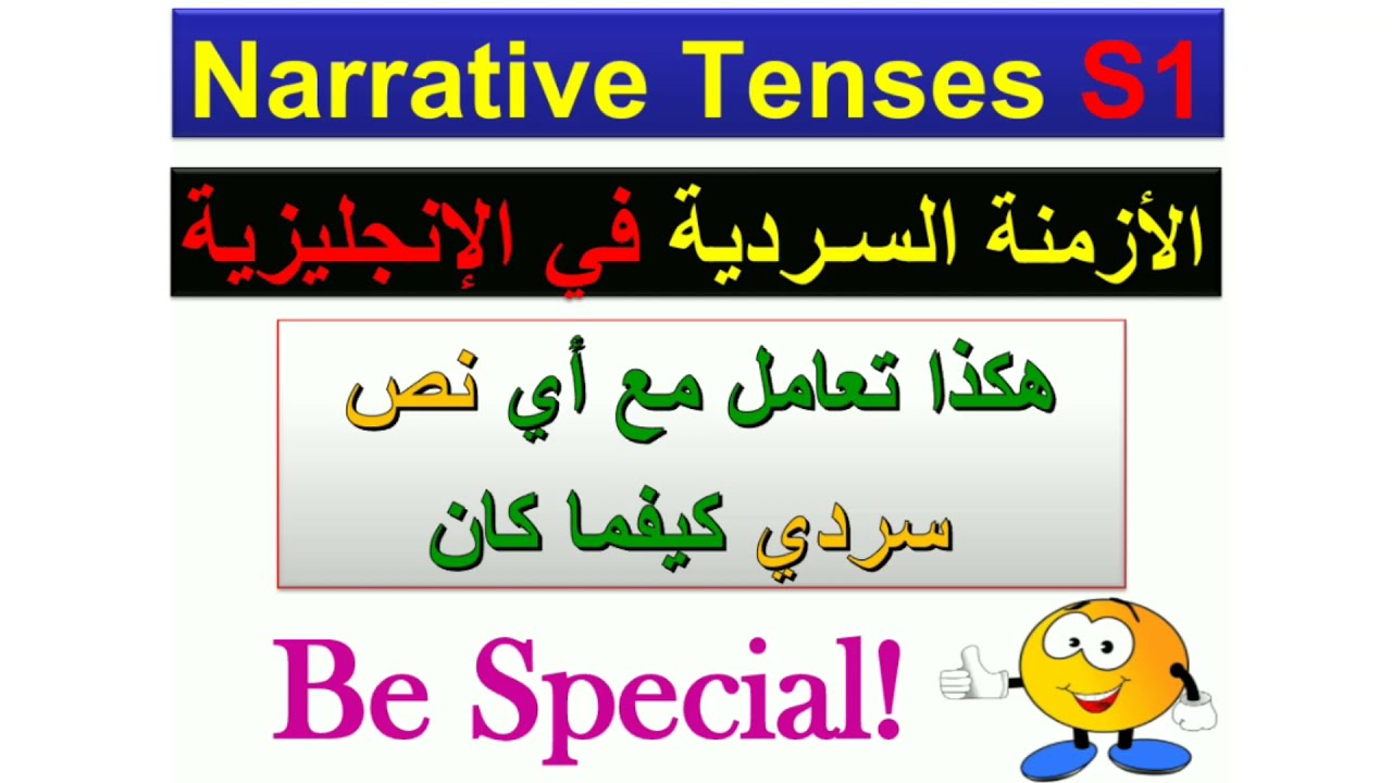 Grammar : How to use the NARRATIVE TENSES ¶ شرح قواعد الأزمنة السردية بالتفصيل الممل