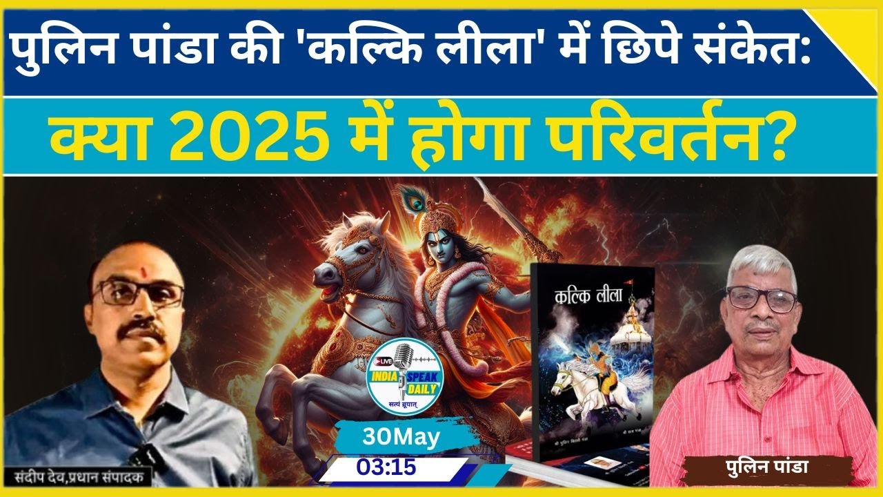 Pulin Panda की 'कल्कि लीला' में छिपे संकेत:क्या 2025 में होगा परिवर्तन?|@Indiaspeakdaily|Sandeep deo