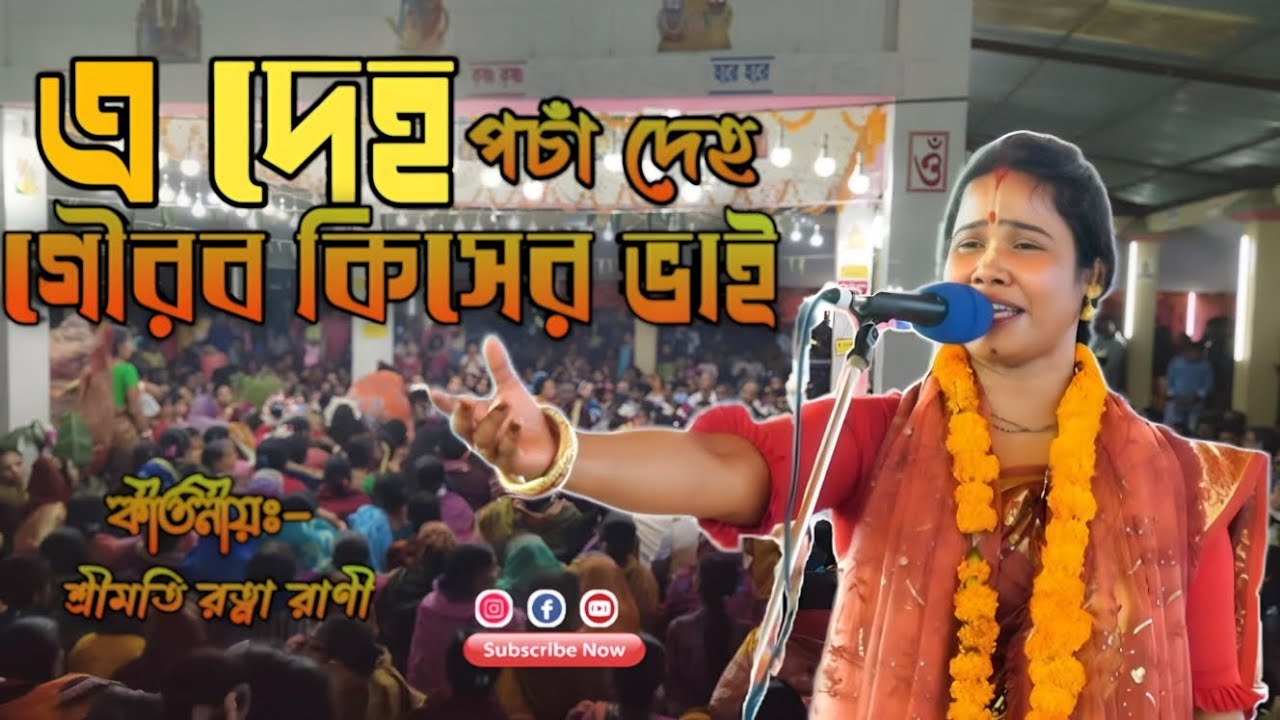 এ দেহ পচা দেহ গৌরব কিসের ভাই | গৌর কীর্তন | Bangla Bhakti Kirtan