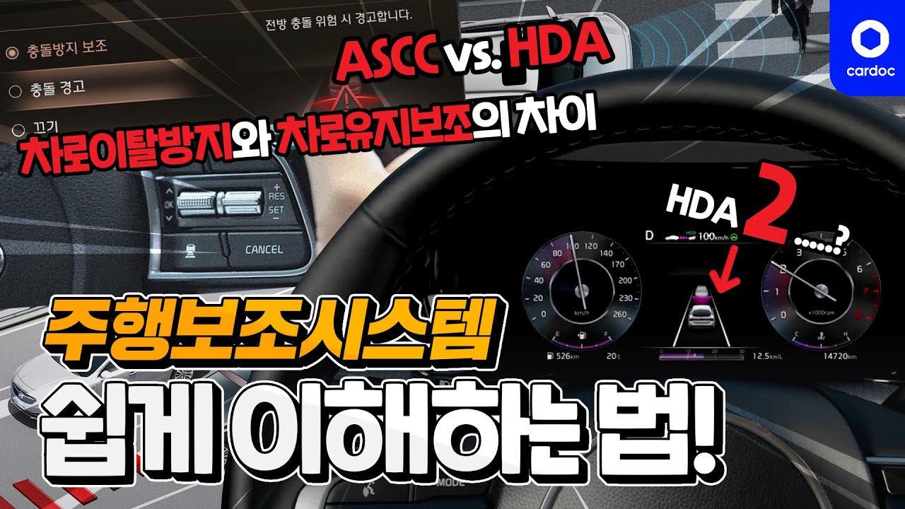 차로이탈방지와 차로유지보조의 차이, ASCC와 HDA의 차이, HDA2의 진짜 장점... 손과 발을 편하게 해주는 주행보조시스템(반자율주행!?) 쉽게 이해하는 법