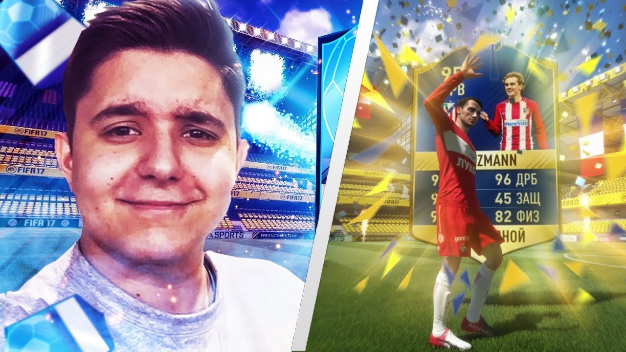 РЕАКЦИЯ ФИФЕРОВ НА ВЫПАДЕНИЕ АНТУАНА ГРИЗМАННА | GRIEZMANN IN A PACK