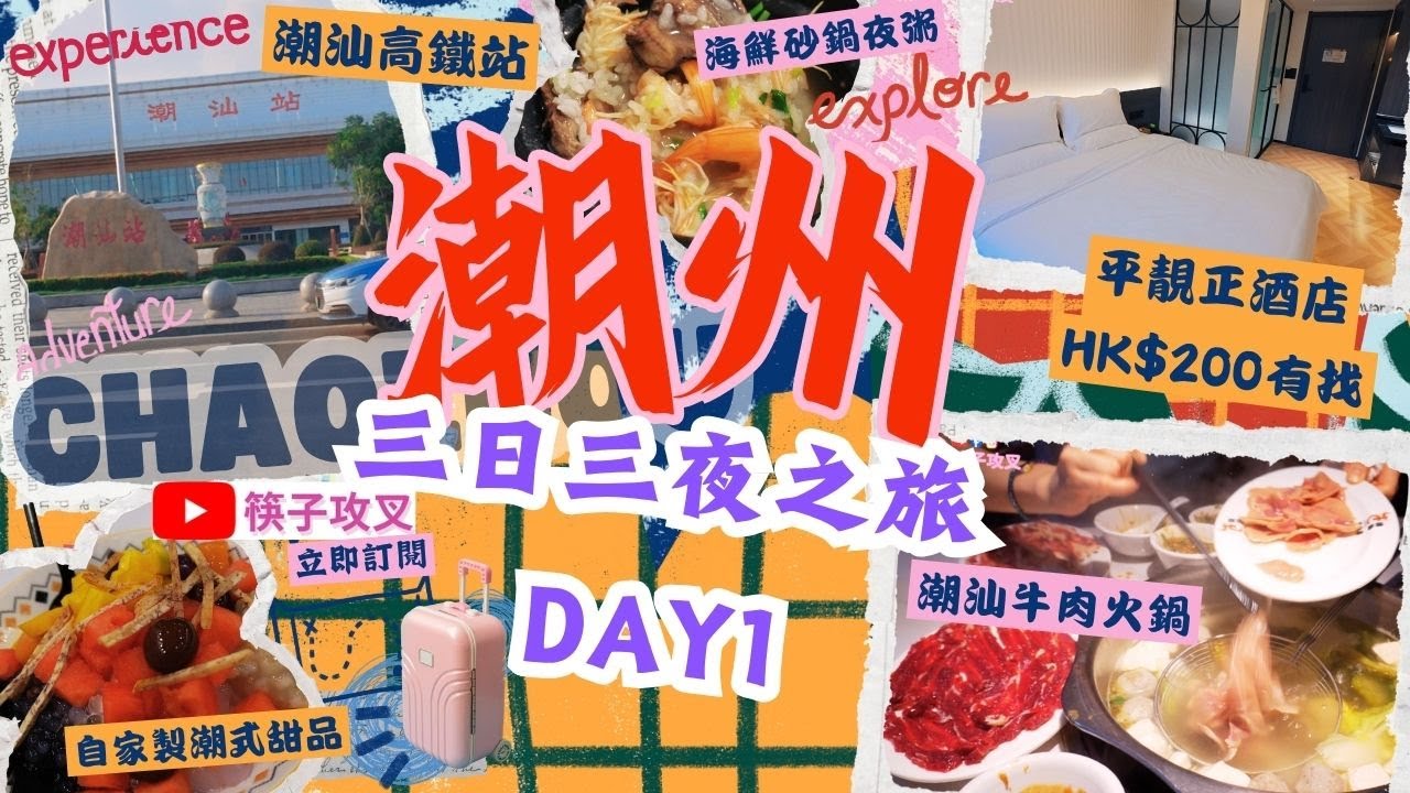 【潮州3天3夜美食玩樂全攻略 🩷 Day 1】🚄 高鐵直衝🏨開箱 HK$200有找的古城附近的市區酒店＋爆食潮汕牛肉火鍋🫕＋海鮮砂鍋夜粥🥘＋隱世甜品🍨👍全部美食都係當地人推薦！🥢非網紅店隱藏美食大公開