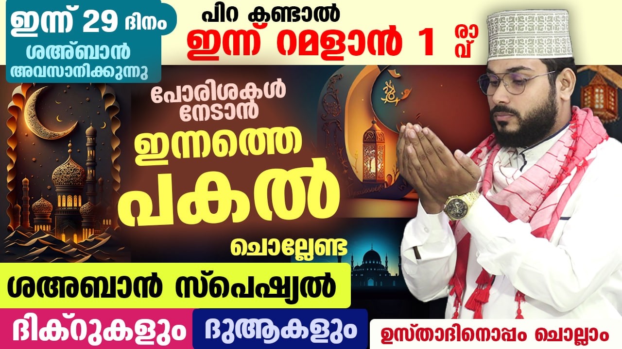 ഇന്ന് ശഅബാൻ 29 ആം രാവ്... പിറ കണ്ടാൽ നാളെ റമളാൻ 1 രാവ്.. ഇന്നത്തെ രാത്രി ചൊല്ലേണ്ട ദിക്ർ ദുആ Ramadan