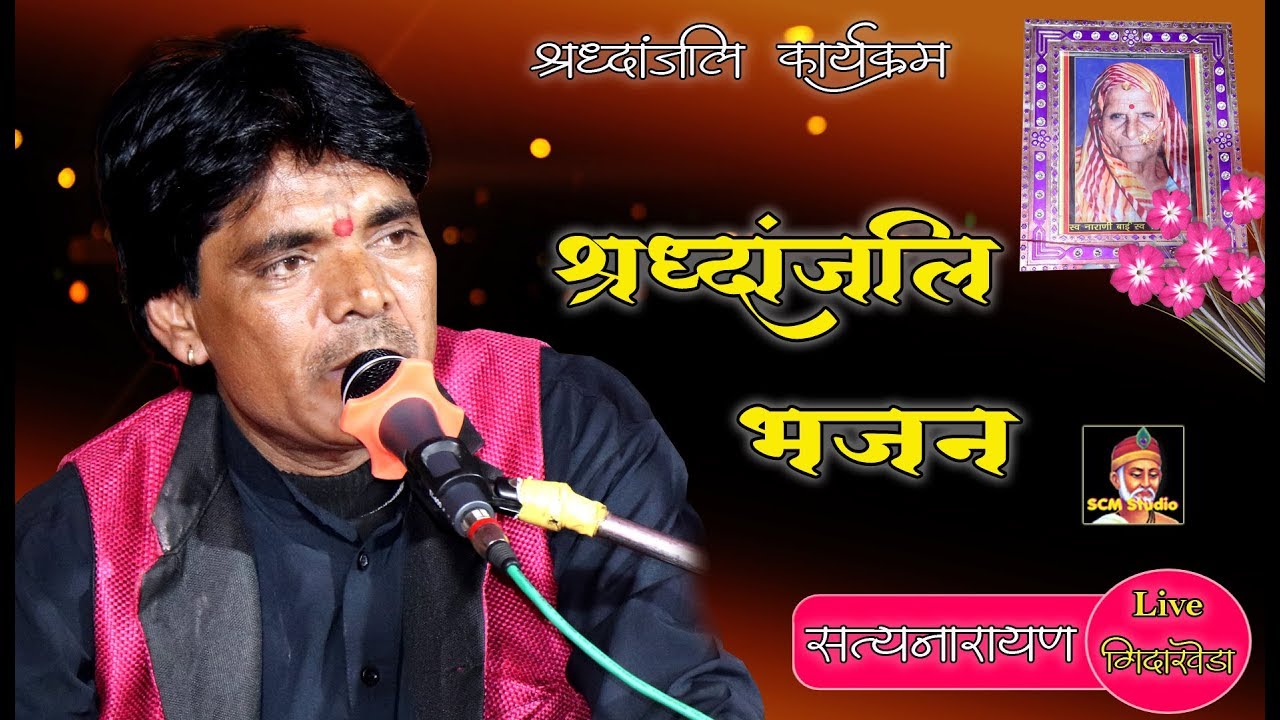 श्रद्धांजलि भजन #Singer-Sattu Bhai, Chikarda #Live गिदा खेड़ा