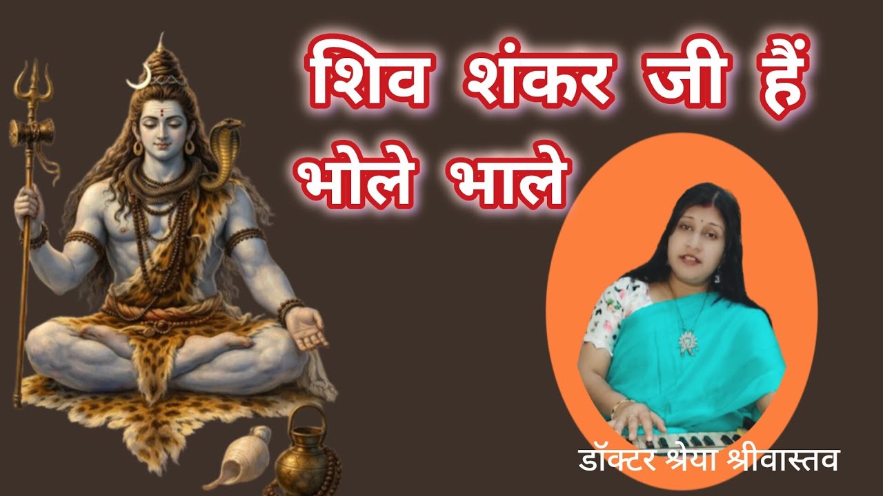 🎶Shiv Shankar Ji Hain bhole bhale🎶 #shiv #bholenath #bhakti #sawan @ShreyaSrivastavOfficial 