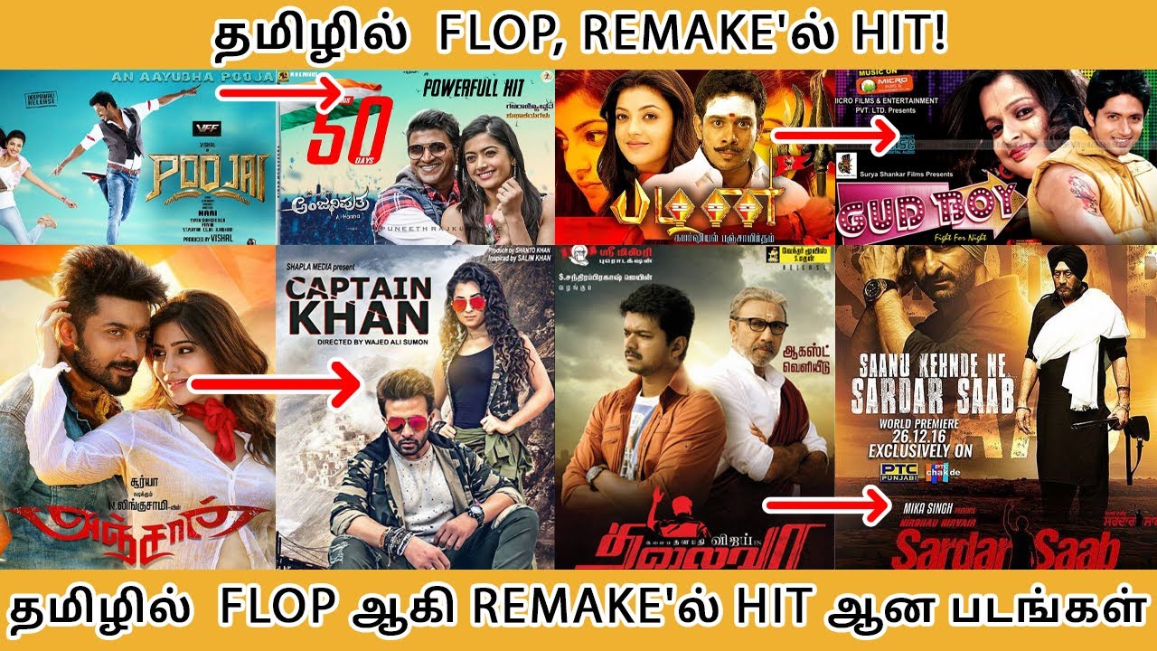 தமிழில் FLOP, REMAKE'ல் HIT! தமிழில் FLOP ஆகி REMAKE'ல் HIT ஆன படங்கள் - Tamilfact