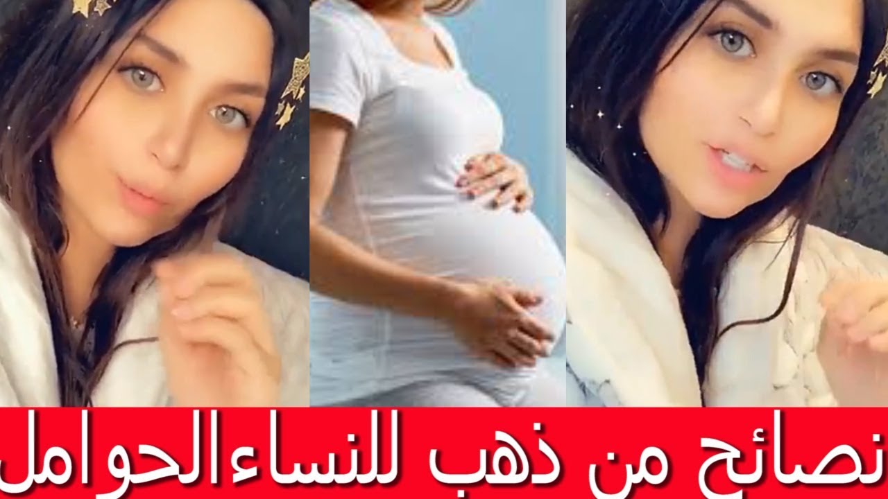 نصائح من ذهب للنساء الحوامل من الدكتوره خلود