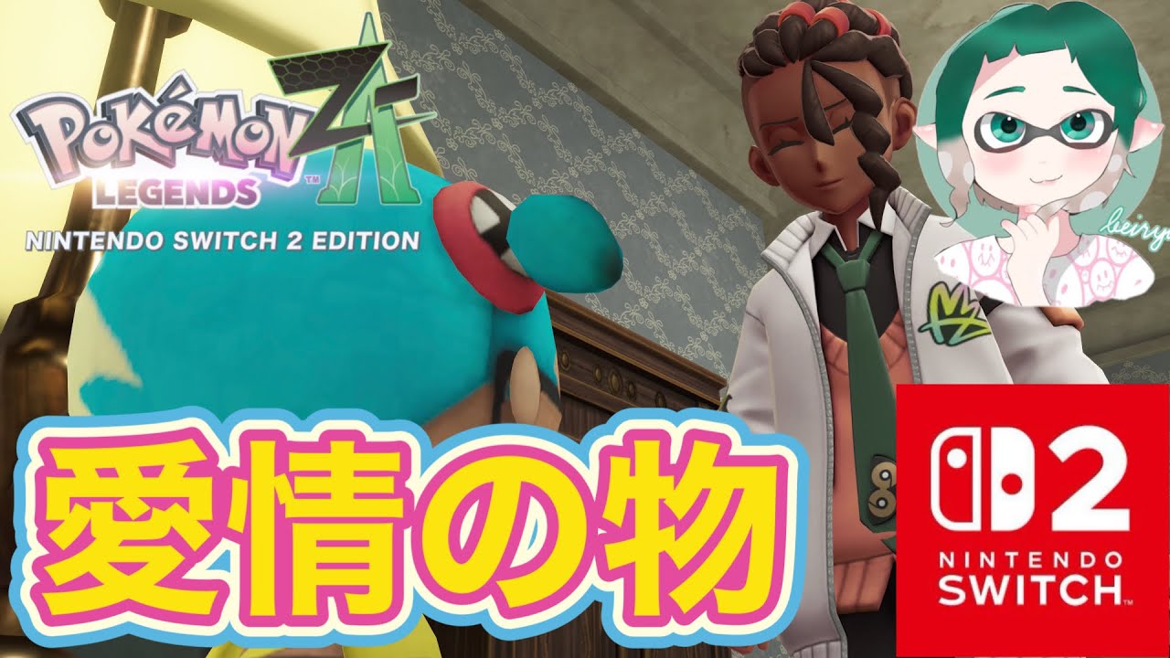 Ver.19【Pokémon LEGENDS Z-A】(縦配信)DLCをプレイしてみる🎵サブスクもこなすよ😊のんびりポケモンの新感覚ゲーム遊ぶ🎵XYの世界を楽しもう😊※概要欄閲覧必須