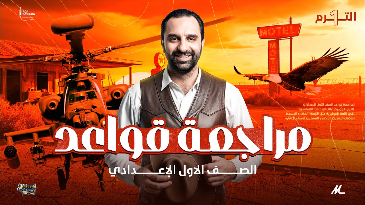 مراجعة شاملة قواعد الإنجليزي | أولى إعدادي | الترم الأول 🔥 كل القواعد في فيديو واحد!  #محمد_التهامي