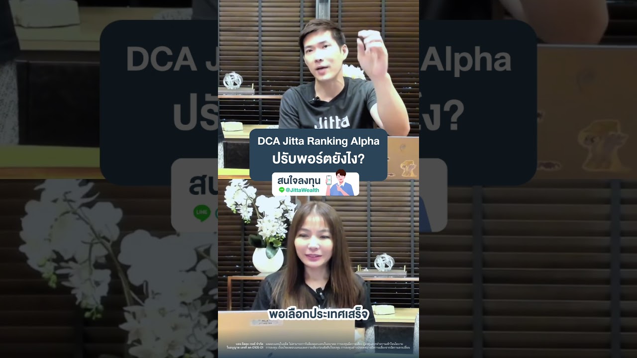 ถ้า #DCA Jitta Ranking Alpha ปรับพอร์ตยังไง?