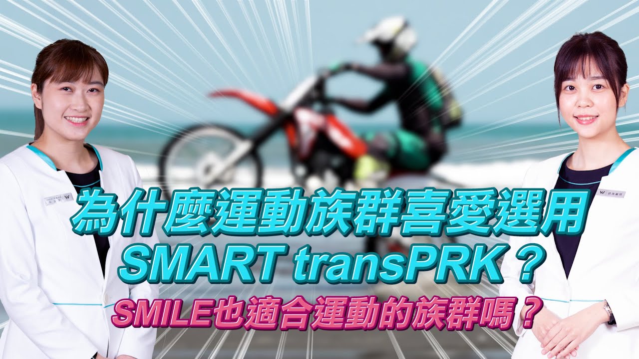 為什麼運動族群喜愛選SMART transPRK？SMILE也適合嗎？｜近視雷射諮詢QA