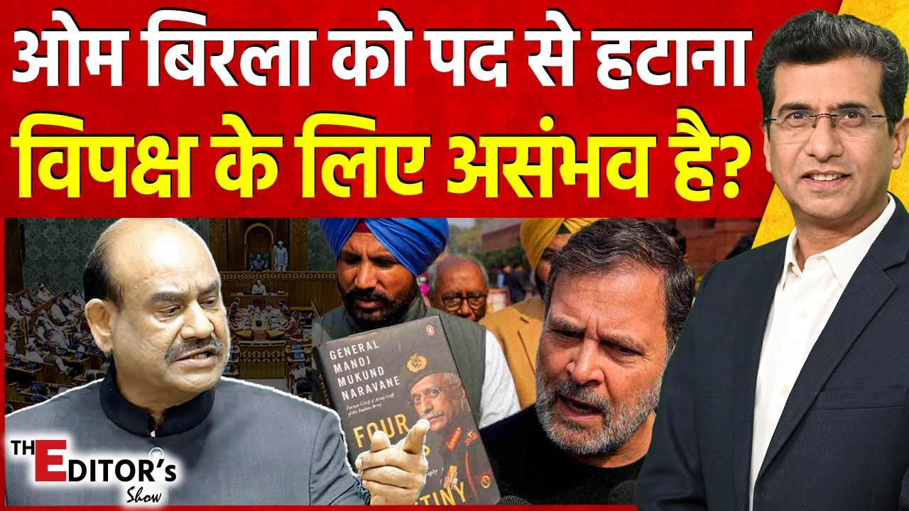 The Editor's Show: Om Birla को पद से हटाना विपक्ष के लिए असंभव है? | No Confidence Motion