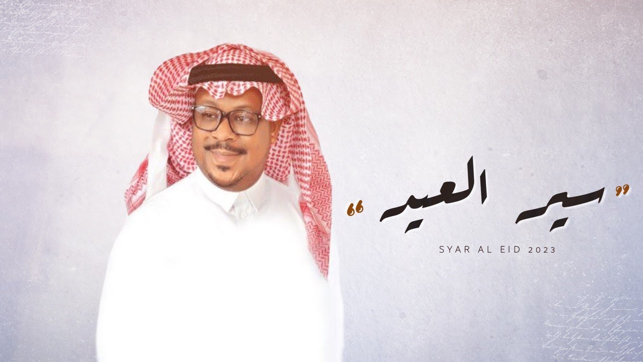سير العيد - مشجع مسفر - حصريا 2023