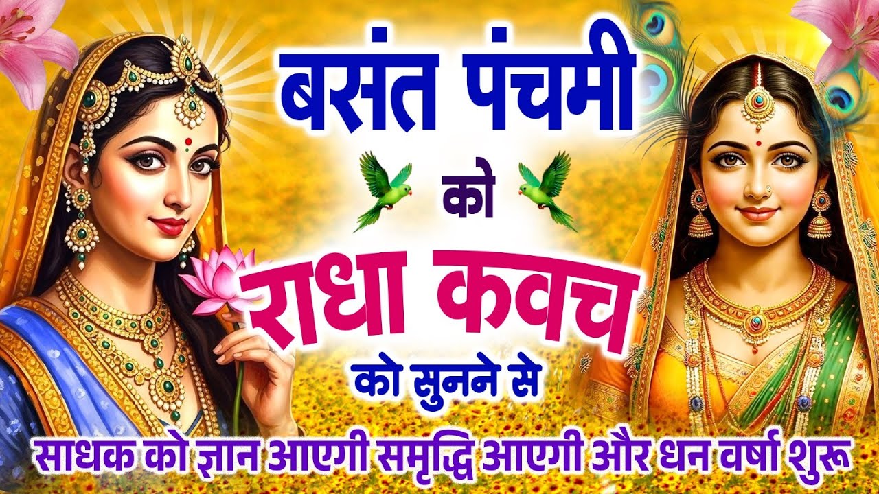बसंत पंचमी को #राधा कवच सुनने से ज्ञान आएगी समृद्धि आएगी और धन वर्षा शुरू~Shree Radha Kavach 2026