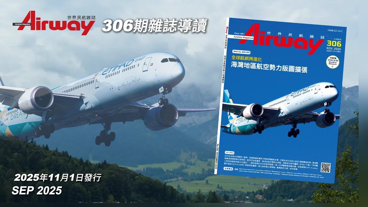 【AIRWAY】世界民航雜誌306期雜誌搶先導讀！
