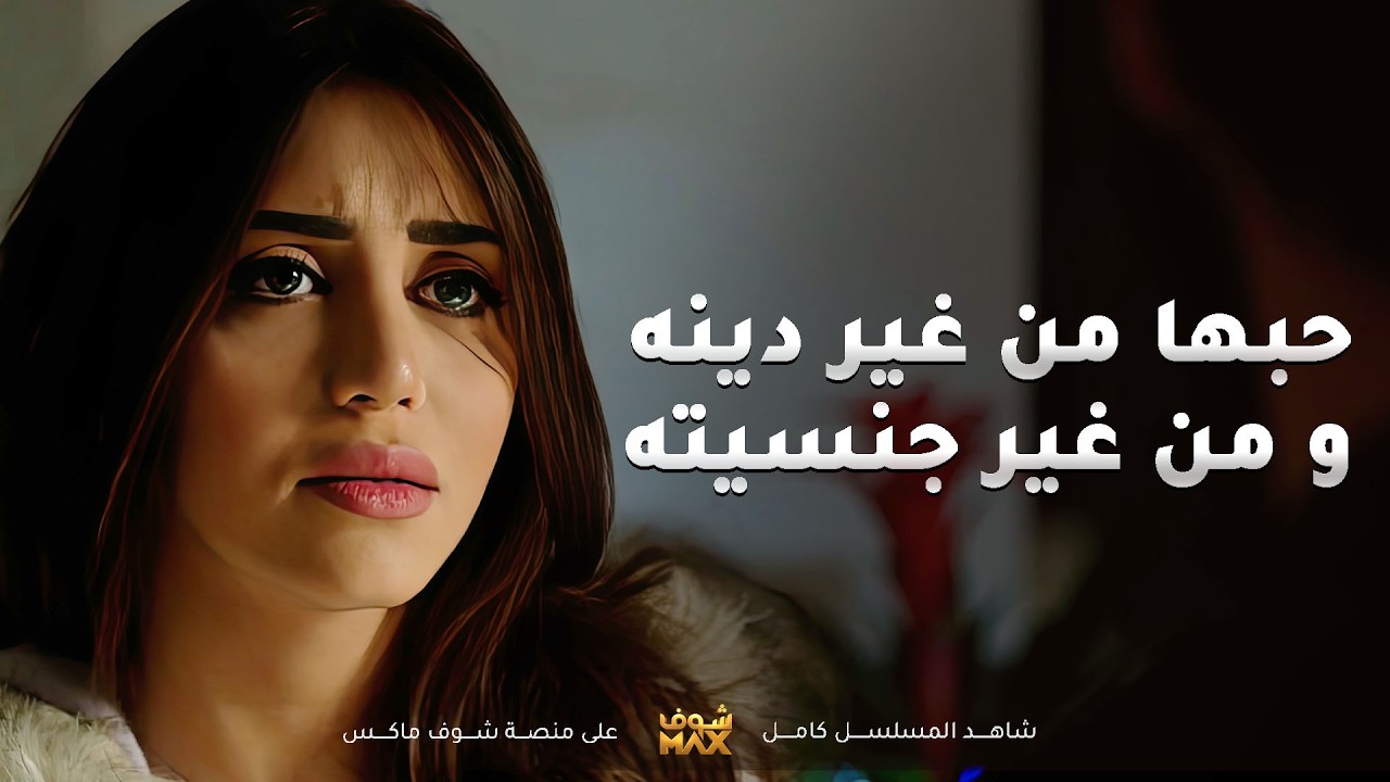 اتعلق بوحدة من غير بلد و غير دين شلون يتصرف مع زوجته الاولى عقب ما قرر يتزوجها😯 #ذاكرة_من_ورق