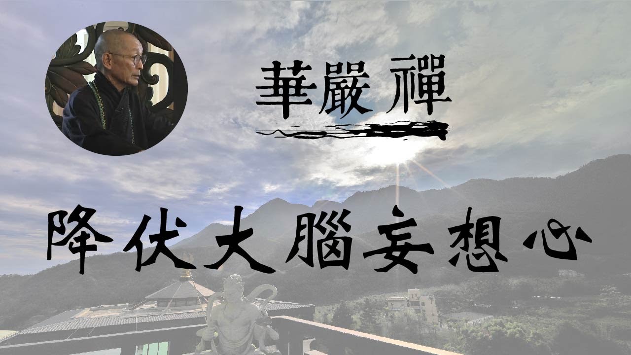 大華嚴寺 | 華嚴禪法 | 降伏大腦妄想心