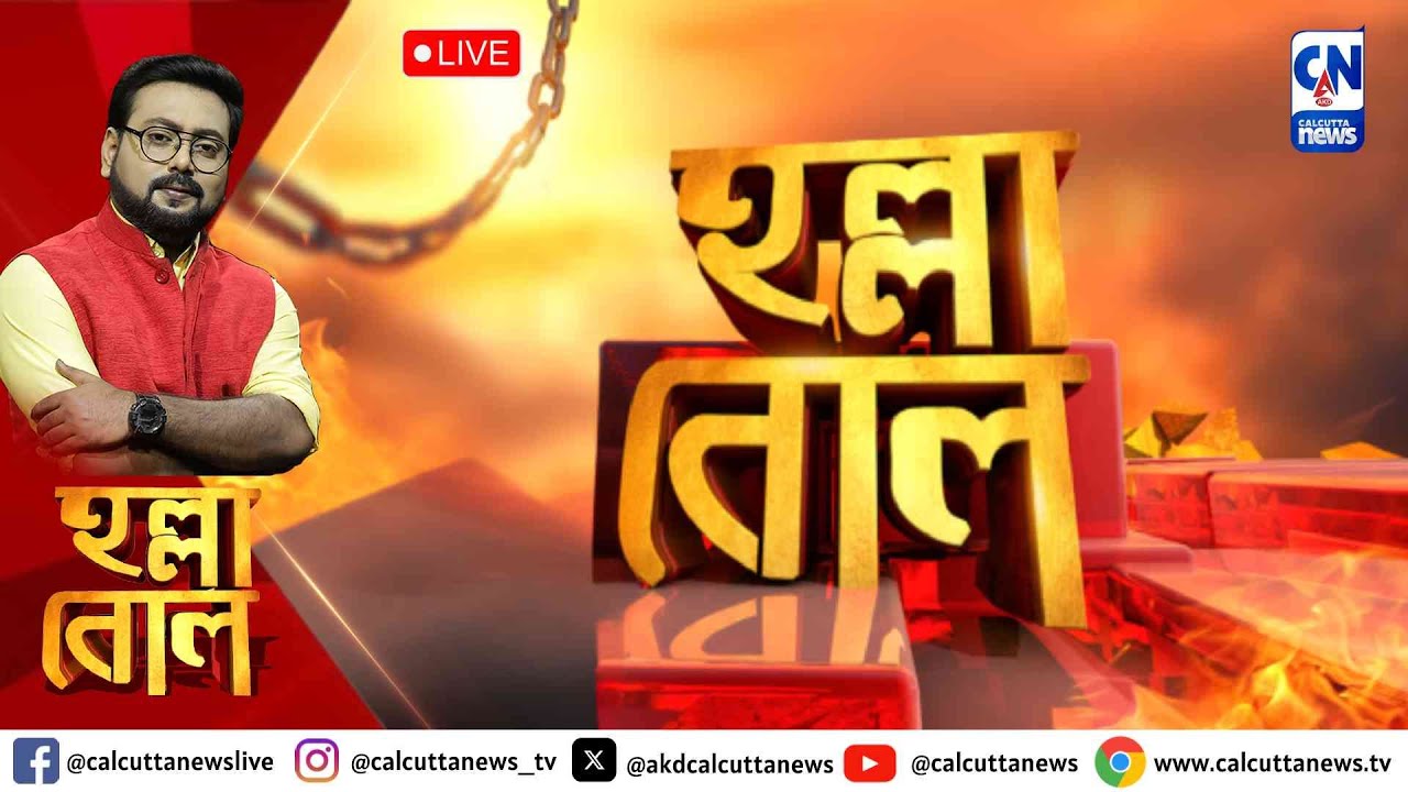 কেন্দ্র ও কমিশনকে একযোগে নিশানা মমতার  | হল্লা বোল | ক্যালকাটা নিউজ