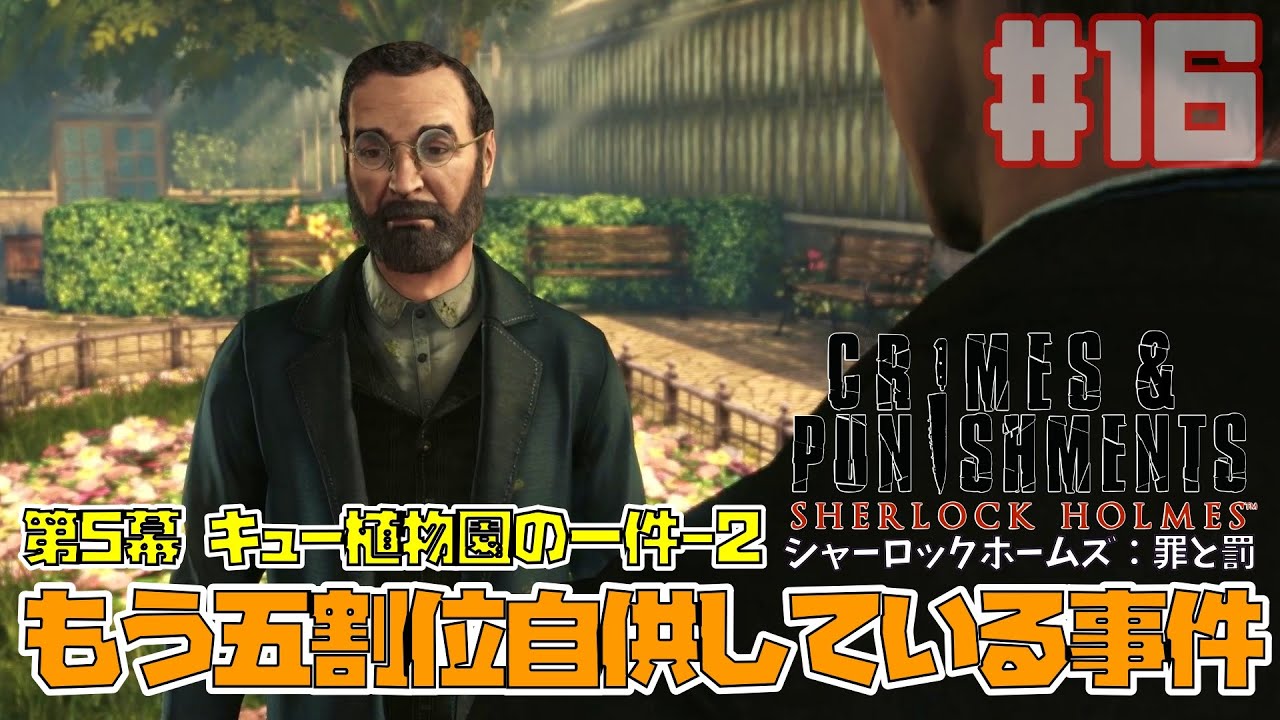 シャーロックホームズ：罪と罰｜推理の途中に犯人が自供してしまうようです/キュー植物園の一件-2(Sherlock Holmes Crimes and Punishments)【ゲーム実況】Part16