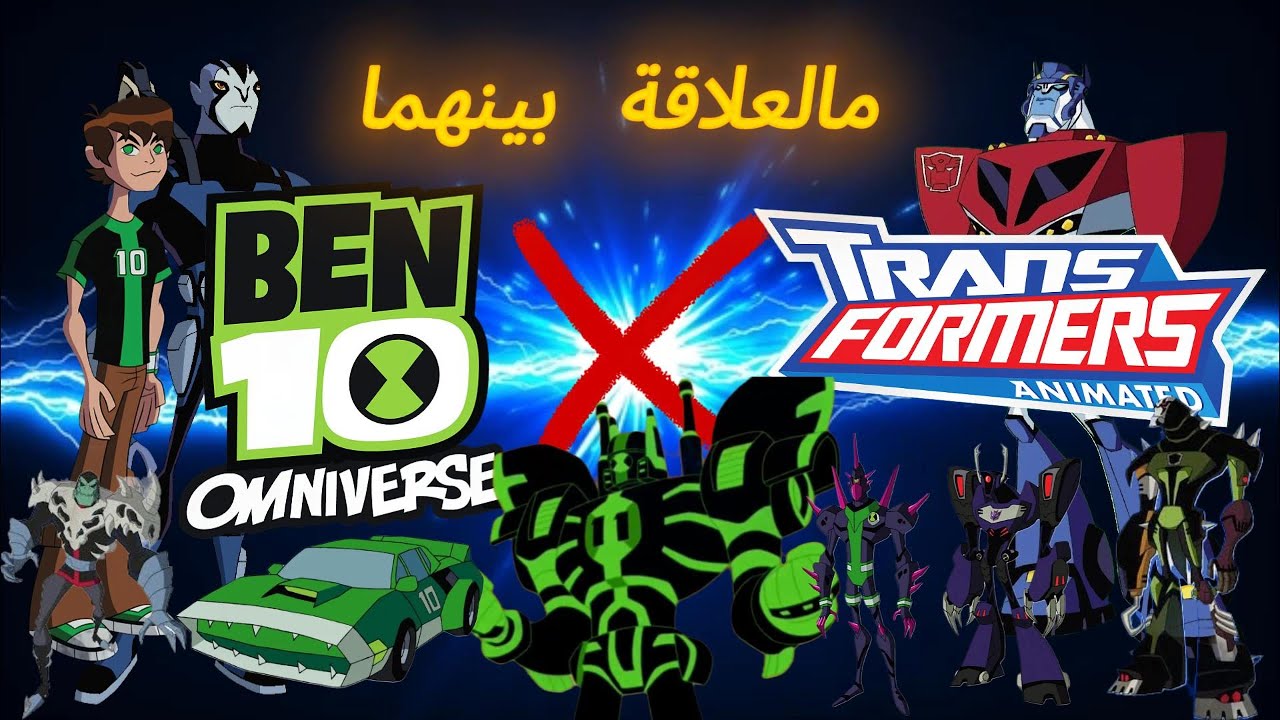 ترانسفورمرز أنيميتد : علاقته ببن تن أومنيفرس