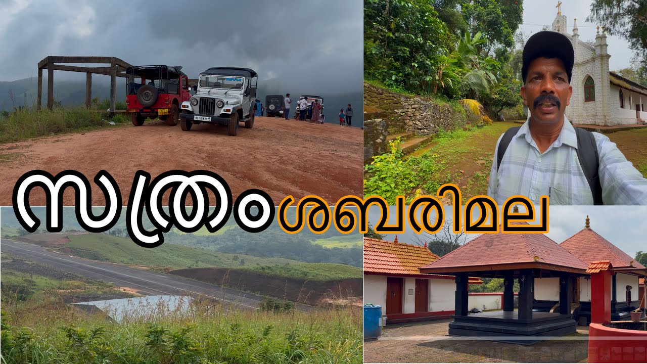 സത്രം ശബരിമല ഇടുക്കി വിമാനത്താവളം SATHRAM SABARIMALA IDUKKI AIRSTRIP