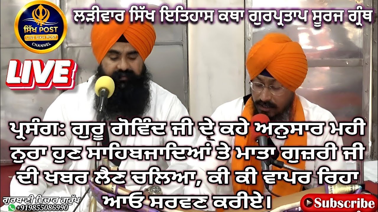 Live ਲੜੀਵਾਰ ਸਿੱਖ ਇਤਿਹਾਸ ਕਥਾ ਗੁਰਪ੍ਰਤਾਪ ਸੂਰਜ ਗ੍ਰੰਥ Live Hazur Sahib Nanded 7 March #sikhpost1