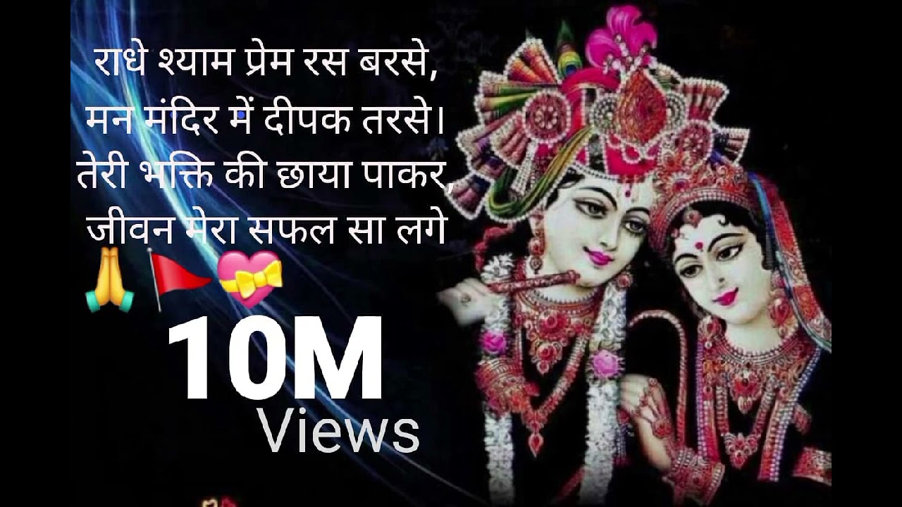 # राधे श्याम प्रेम रस बरसे,मन मंदिर में दीपक तरसे।तेरी भक्ति की छाया पाकर,जीवन मेरा सफल सा लगे #